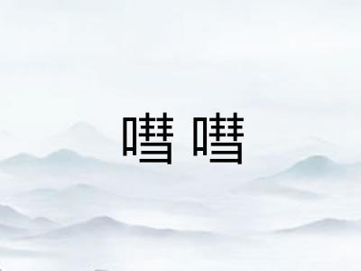 嘒嘒