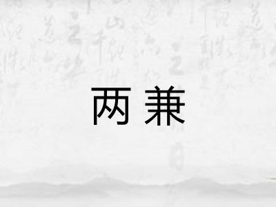 两兼
