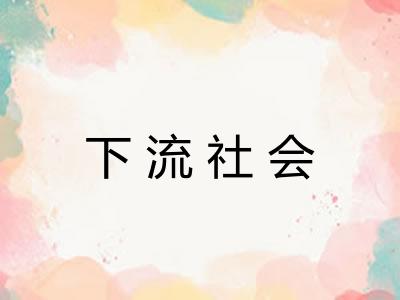 下流社会