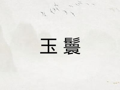 玉鬟
