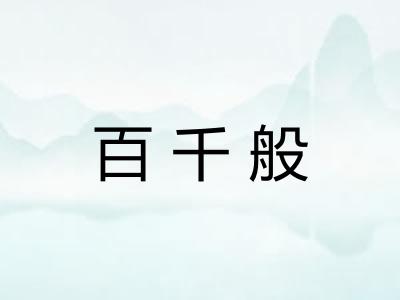 百千般