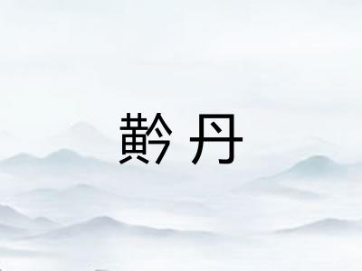 黅丹
