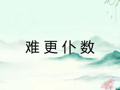 难更仆数