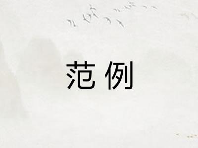 范例