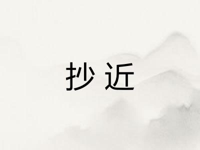 抄近