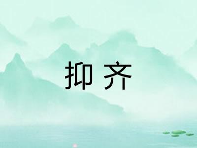 抑齐