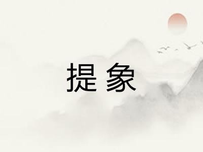提象