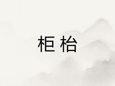 柜枱