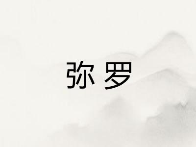 弥罗