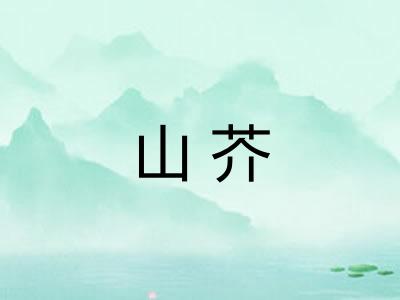 山芥