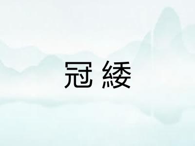 冠緌