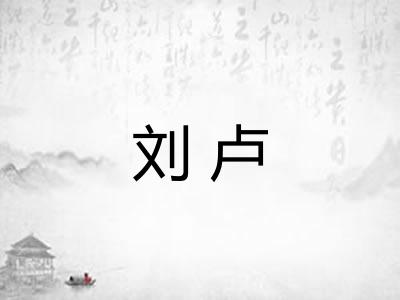 刘卢