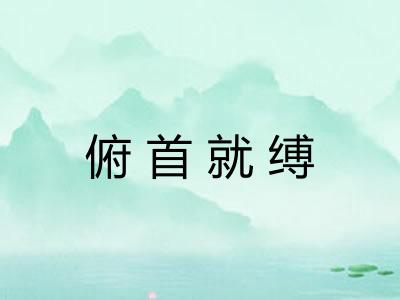 俯首就缚