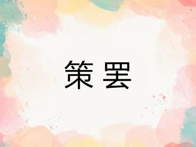 策罢