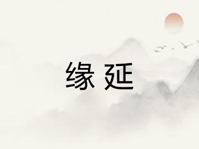 缘延