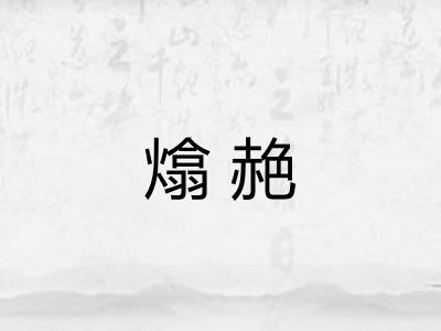 熻赩