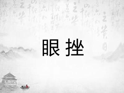 眼挫