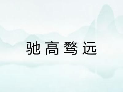 驰高骛远