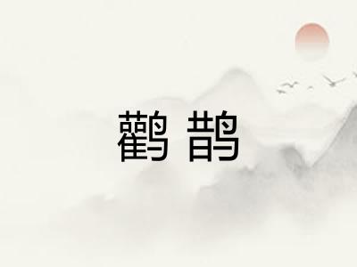 鹳鹊