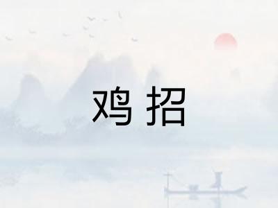 鸡招
