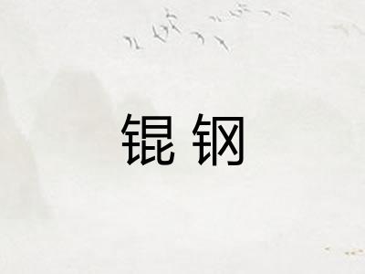 锟钢