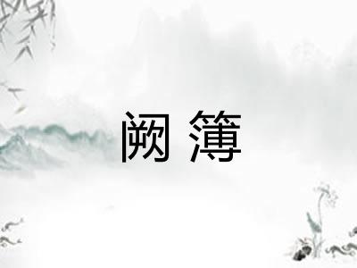 阙簿