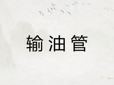 输油管