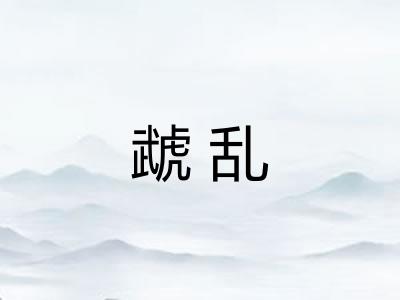 虣乱
