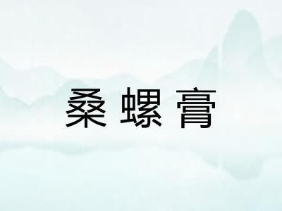 桑螺膏