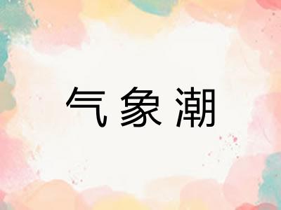 气象潮