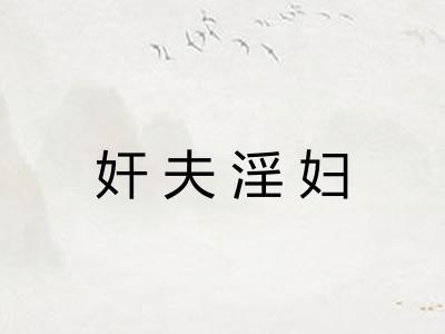 奸夫淫妇
