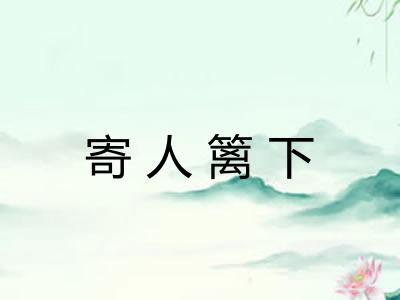 寄人篱下