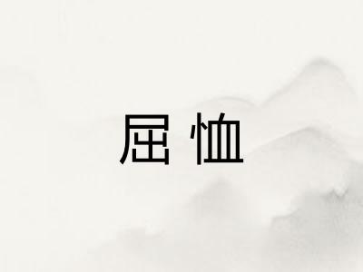 屈恤