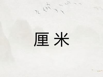 厘米