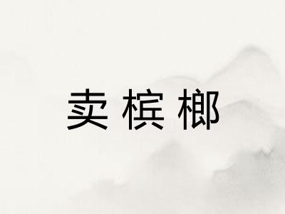 卖槟榔