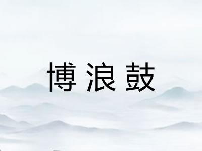 博浪鼓