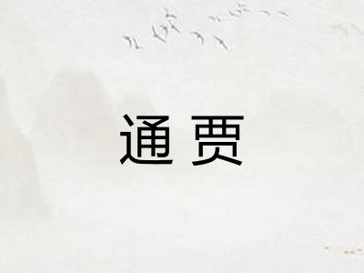 通贾