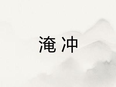 淹冲