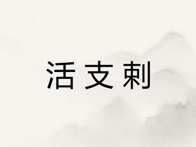 活支剌