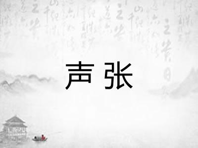 声张