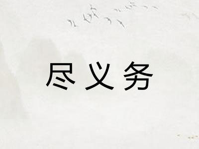 尽义务