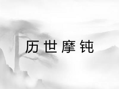 历世摩钝