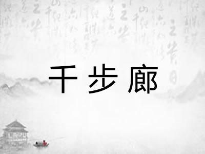 千步廊