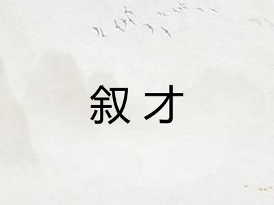 叙才