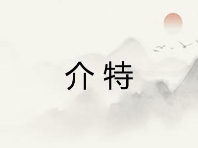 介特