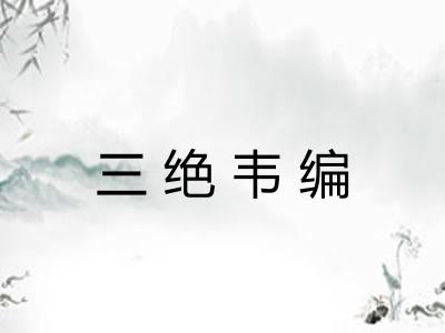 三绝韦编