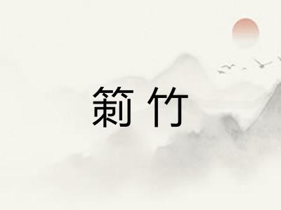 箣竹