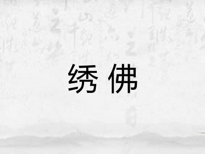 绣佛