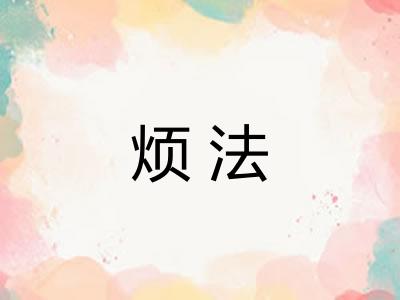 烦法