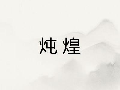 炖煌